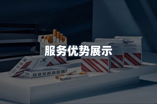 服务优势展示